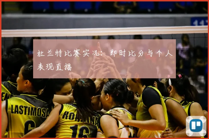 杜兰特比赛实况:即时比分与个人表现直播